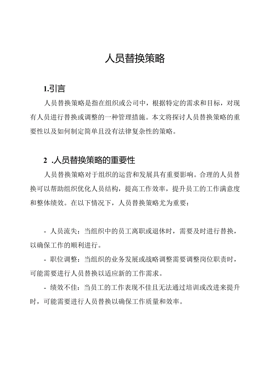 人员替换策略.docx_第1页