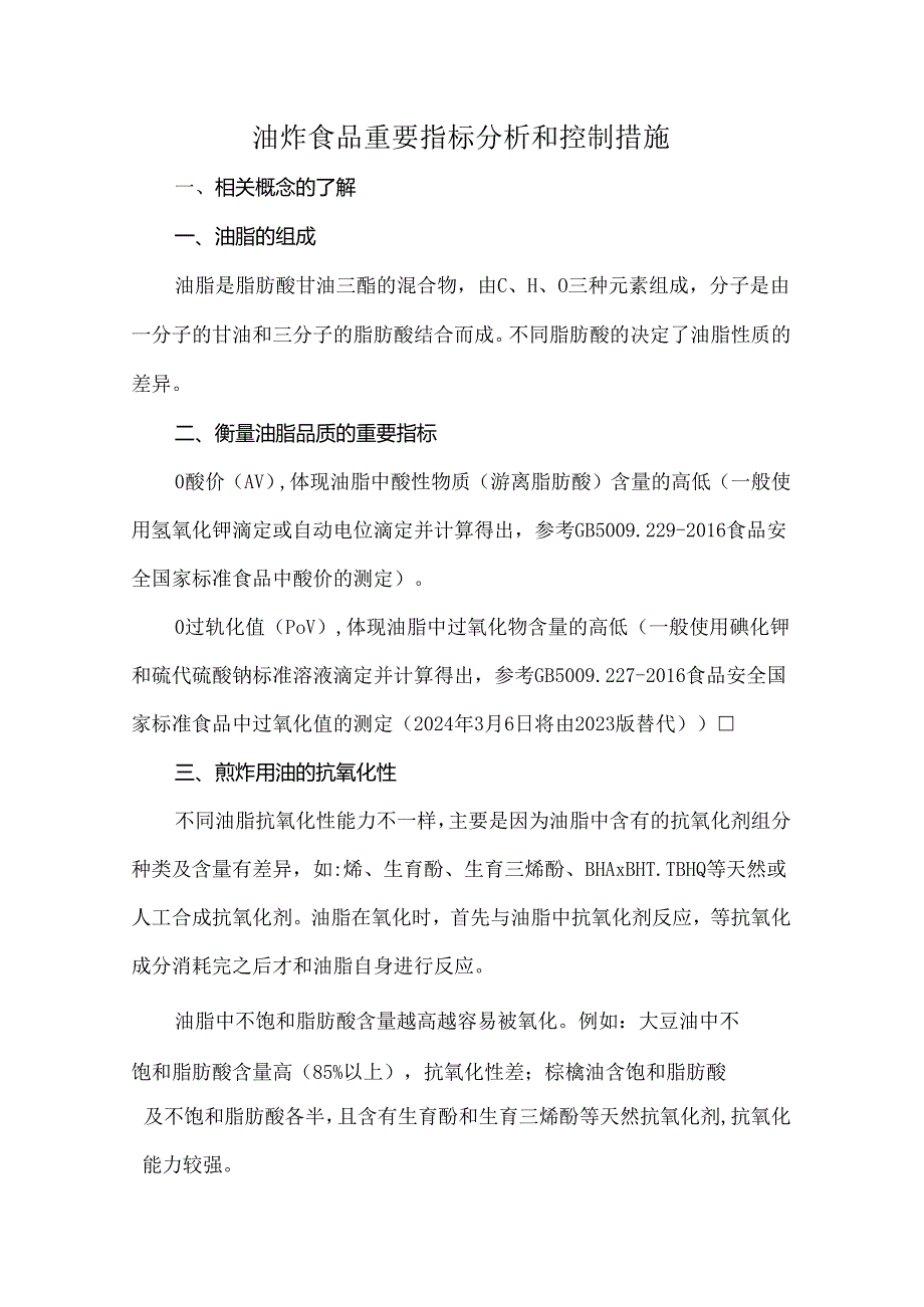 油炸食品重要指标分析和控制措施.docx_第1页