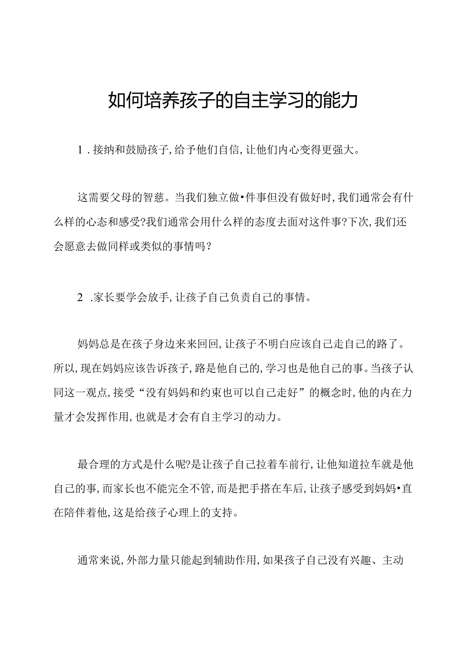 如何培养孩子的自主学习的能力.docx_第1页