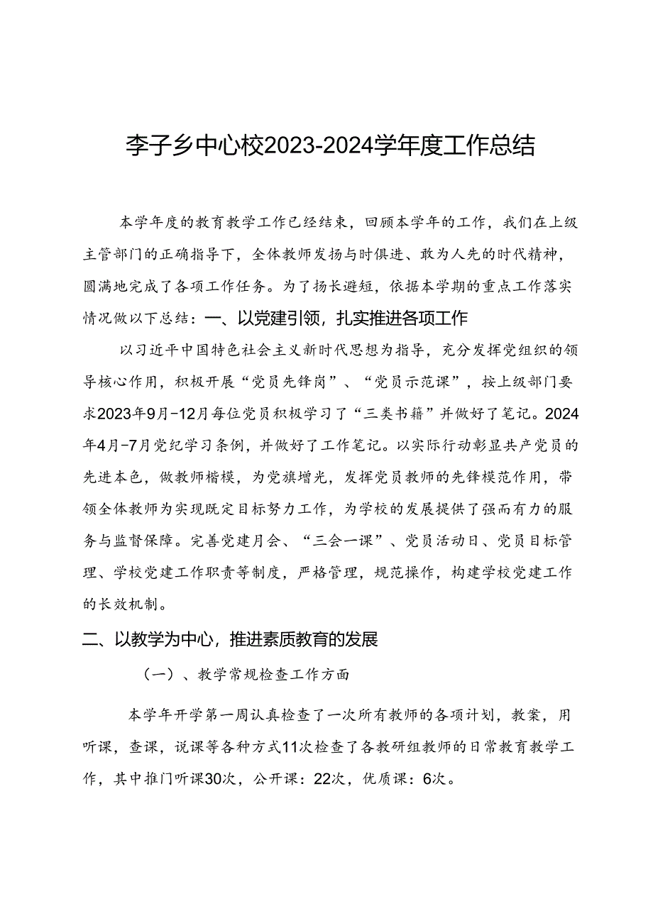 李子乡中心校2023-2024学年度工作总结（党政机关公文格式国家标准（GBT9704-2012））2024.7.15.docx_第1页