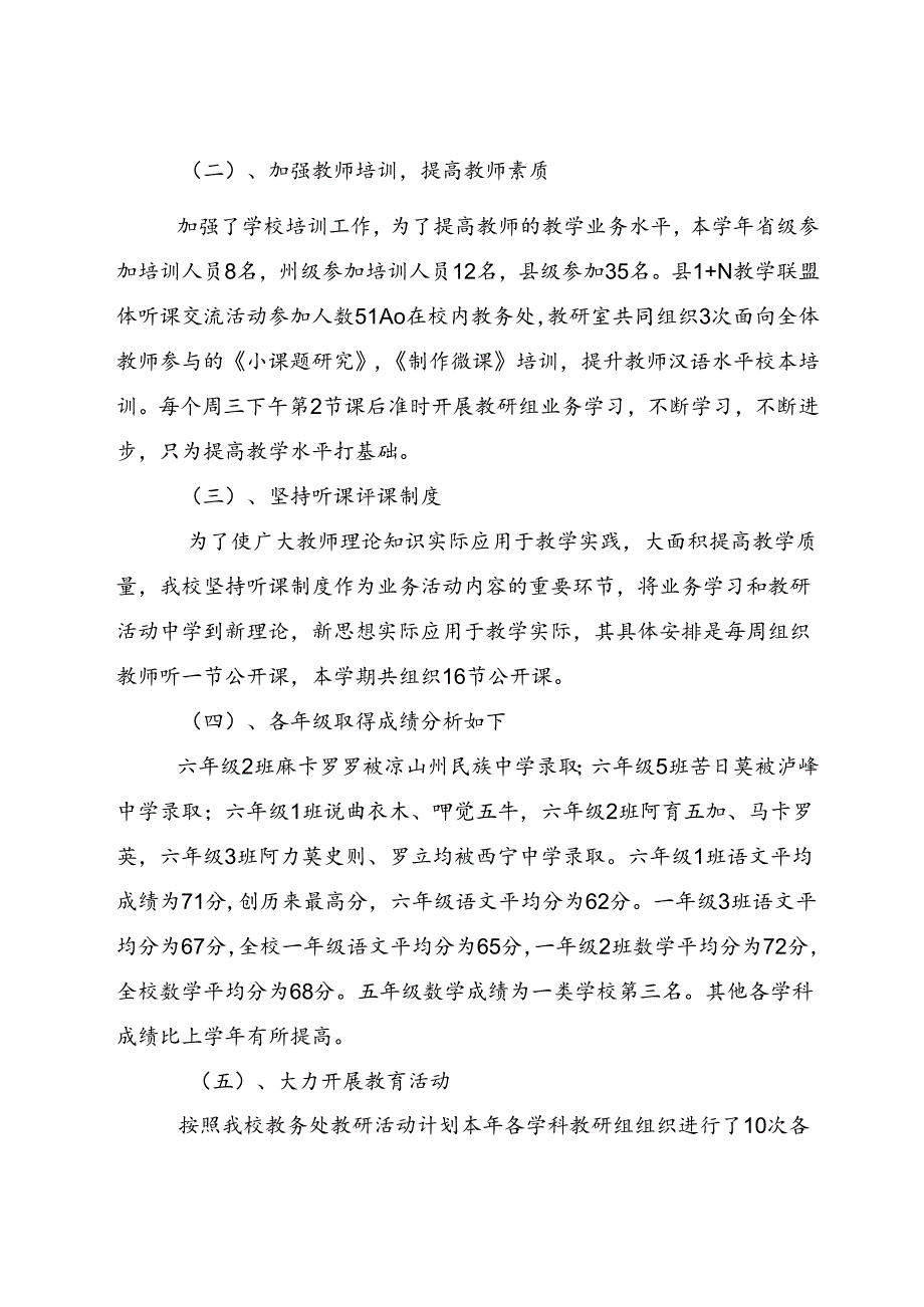 李子乡中心校2023-2024学年度工作总结（党政机关公文格式国家标准（GBT9704-2012））2024.7.15.docx_第2页