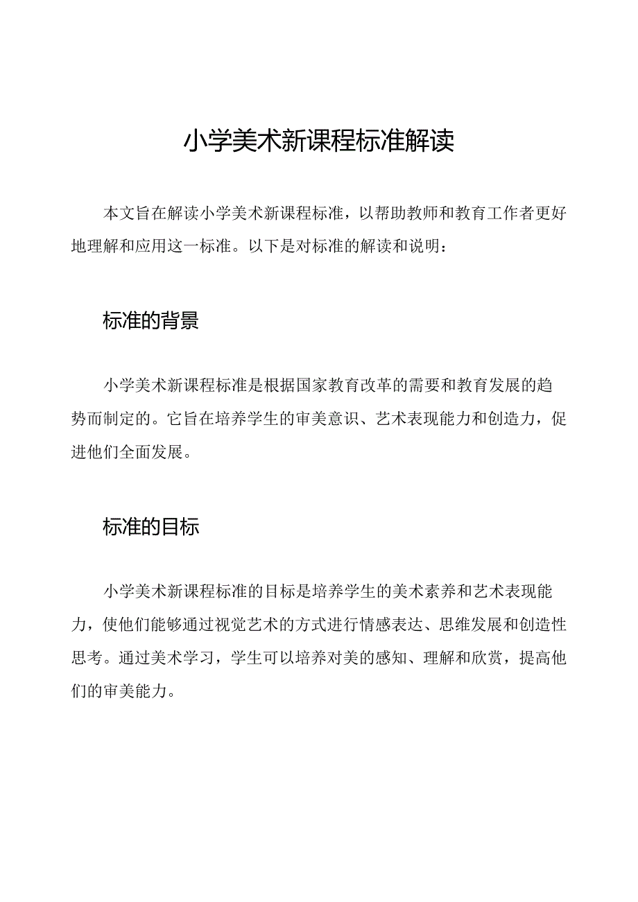 小学美术新课程标准解读.docx_第1页