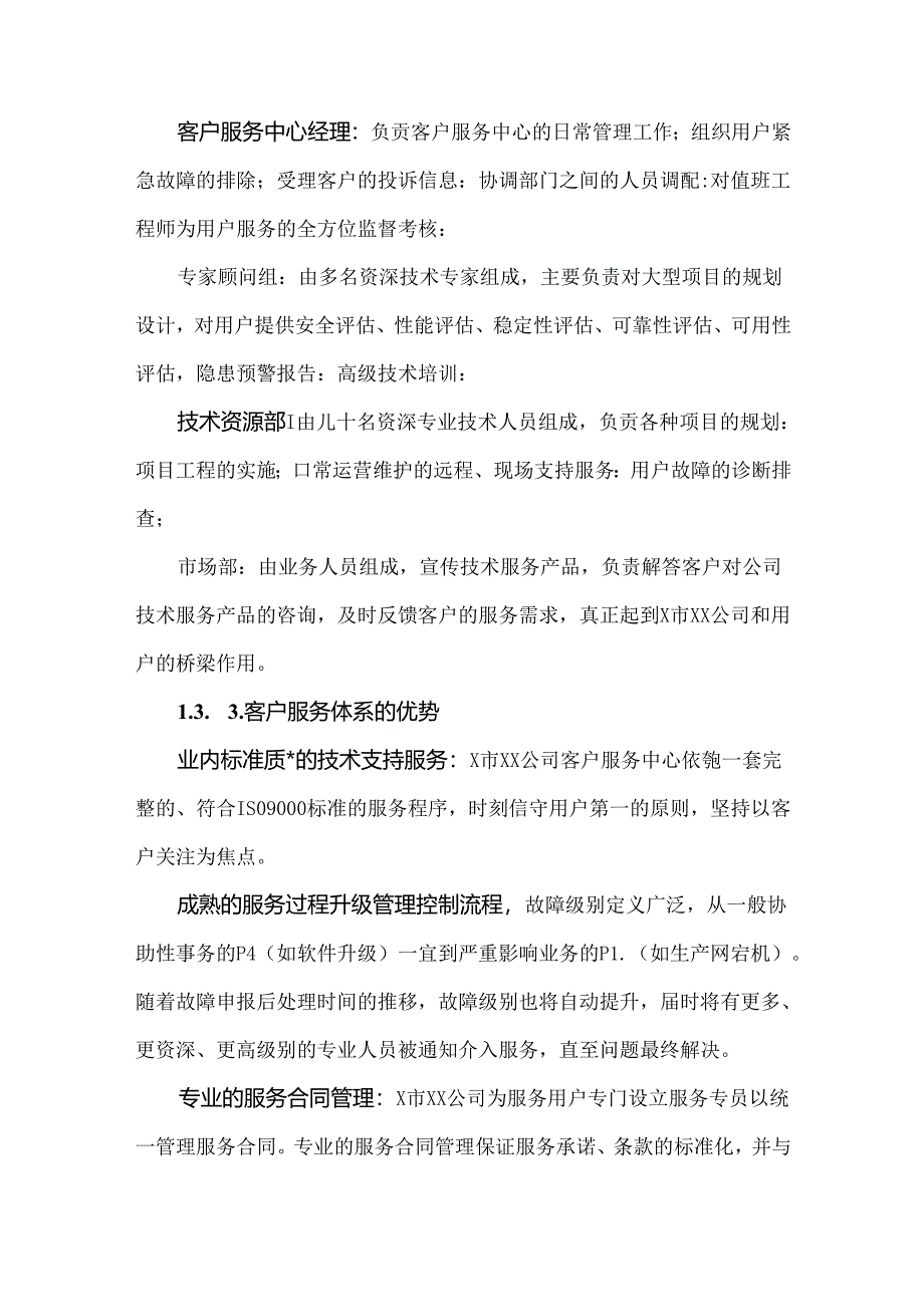 投标技术部分弱电项目售后服务方案.docx_第3页