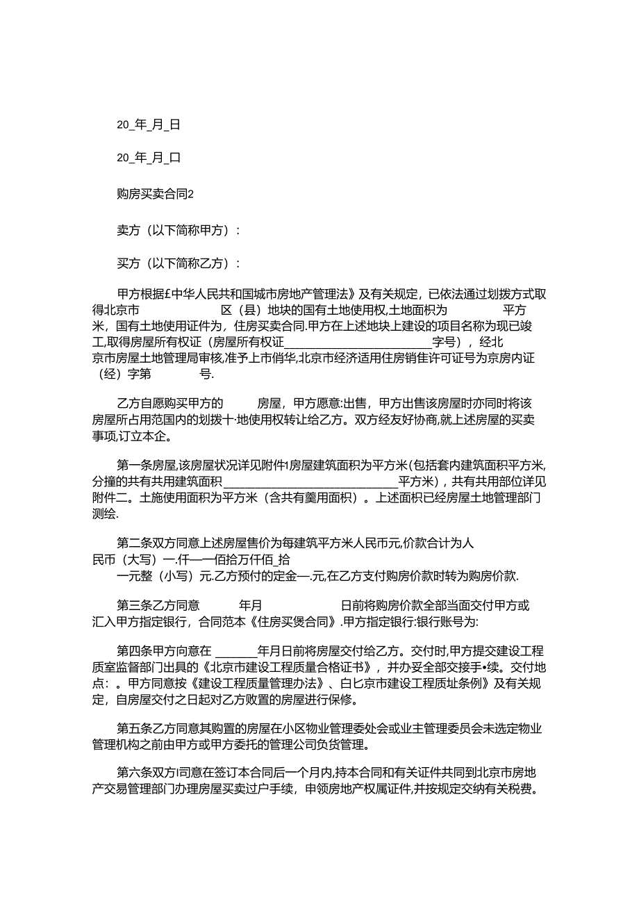 购房买卖合同.docx_第2页