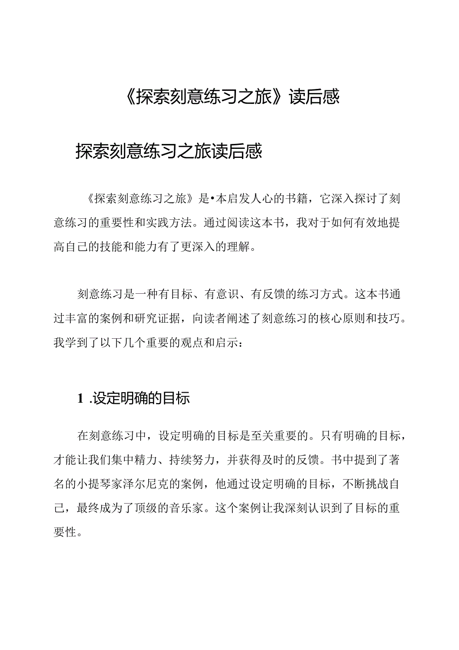 《探索刻意练习之旅》读后感.docx_第1页