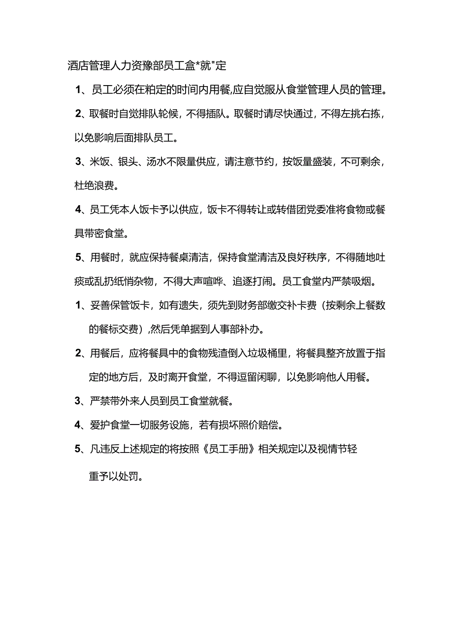 酒店管理人力资源部员工食堂就餐规定.docx_第1页