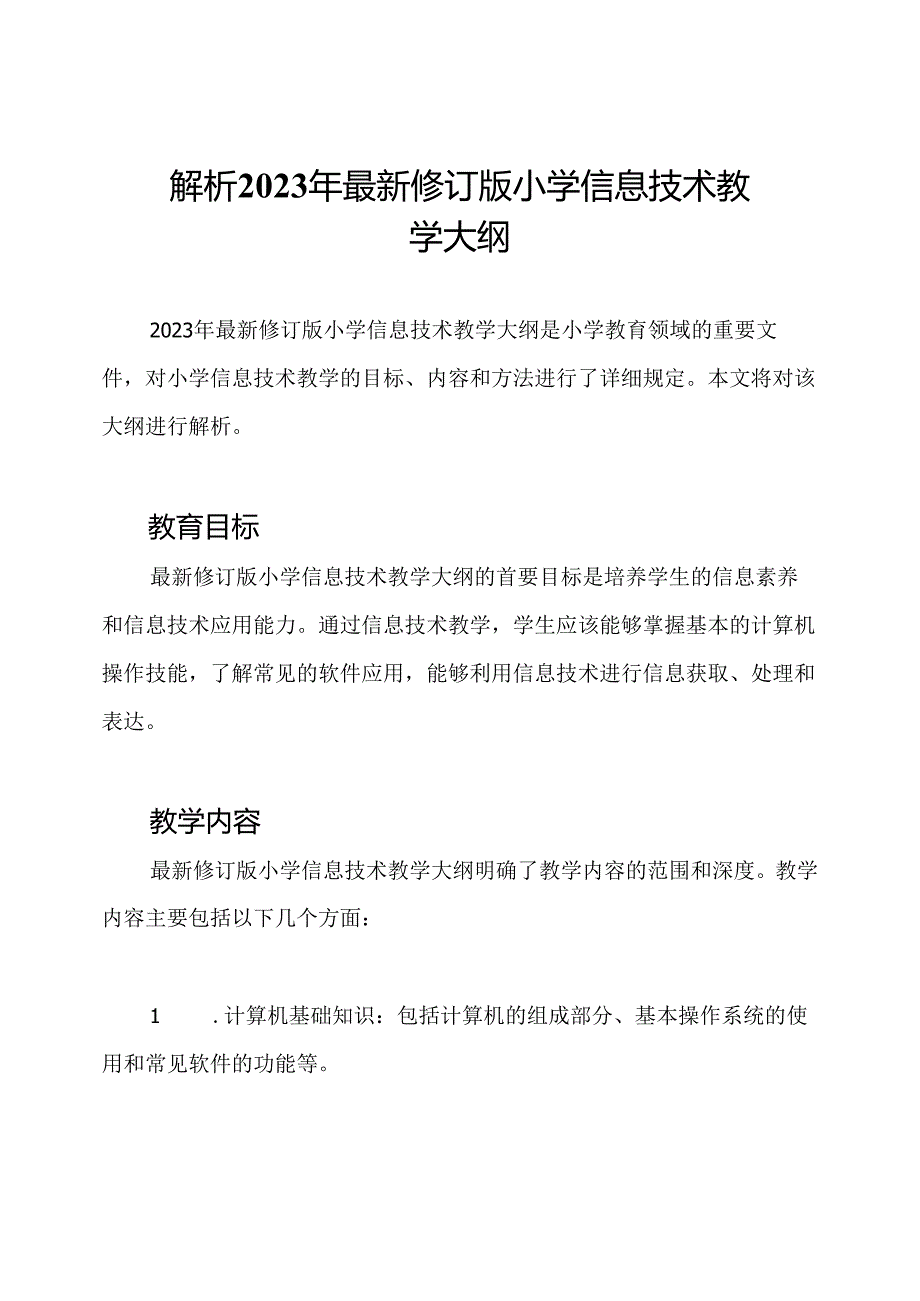 解析2023年最新修订版小学信息技术教学大纲.docx_第1页