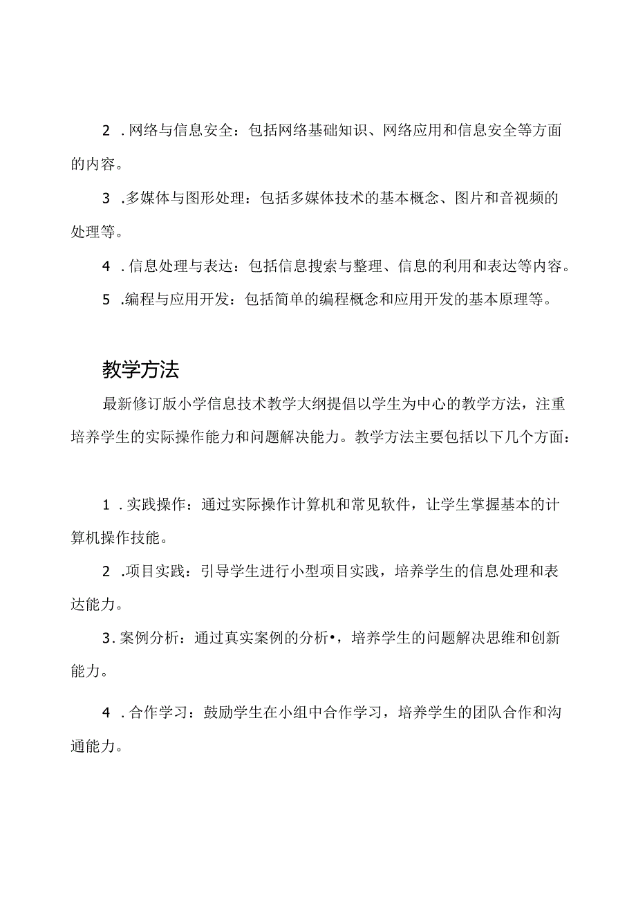 解析2023年最新修订版小学信息技术教学大纲.docx_第2页