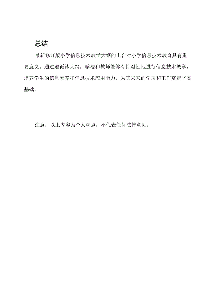 解析2023年最新修订版小学信息技术教学大纲.docx_第3页