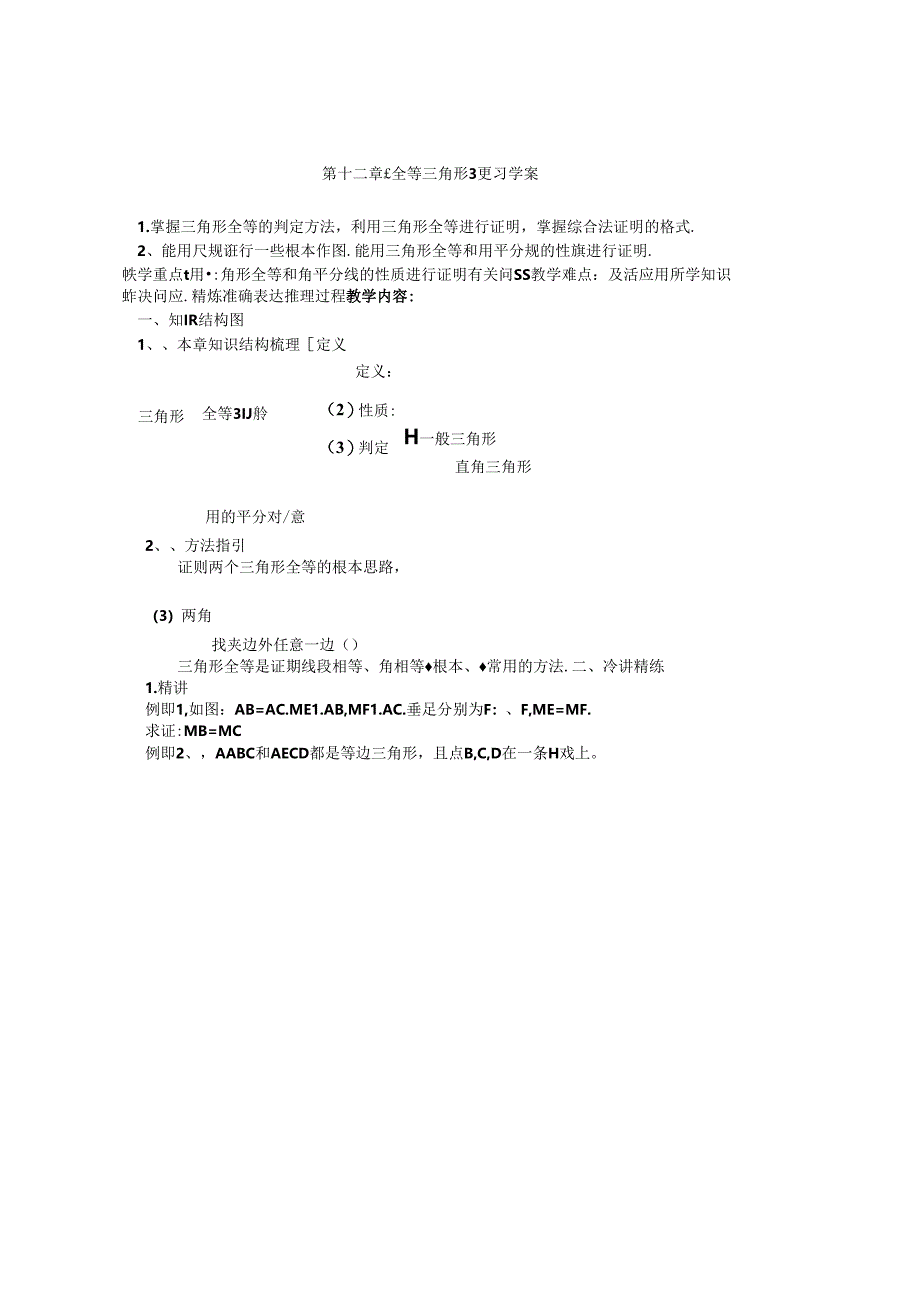 第十二章《全等三角形》复习学案.docx_第1页