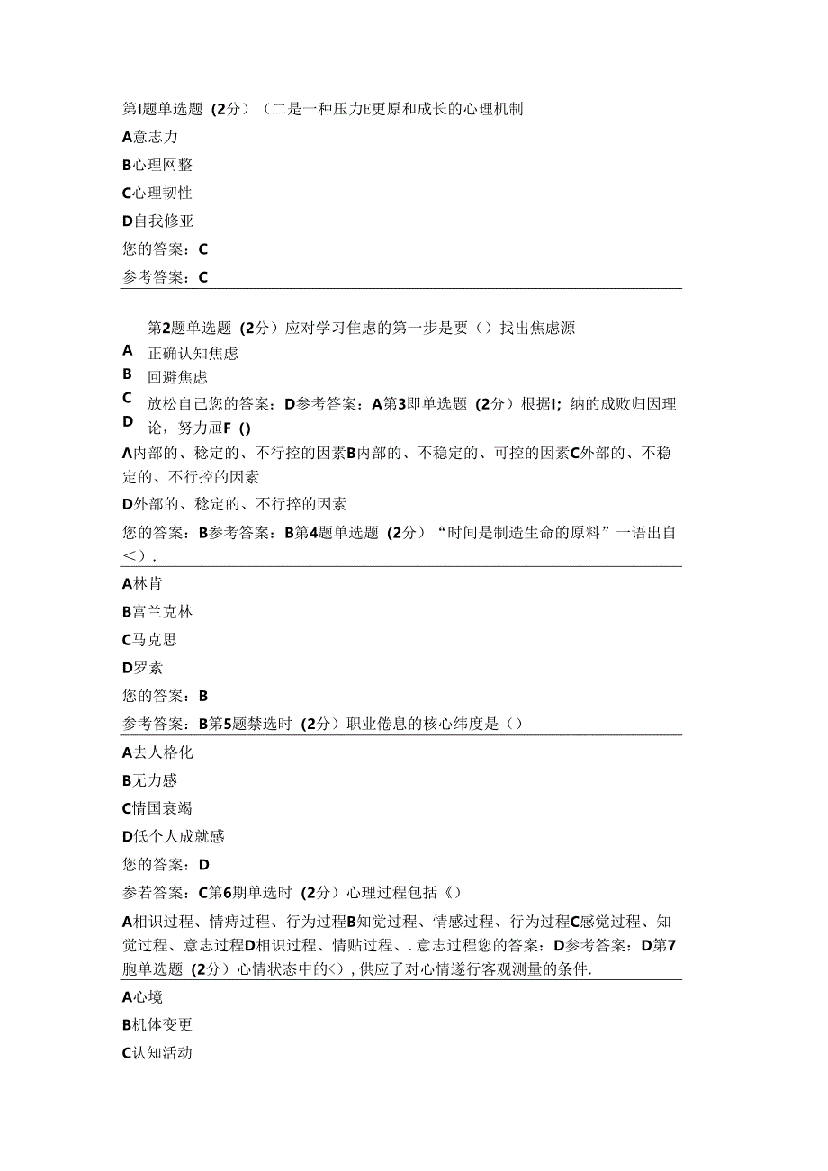 安徽电大心理健康教育第一次形成性考核作业.docx_第1页