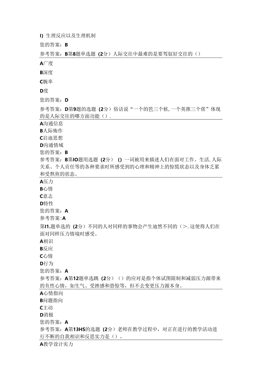 安徽电大心理健康教育第一次形成性考核作业.docx_第2页