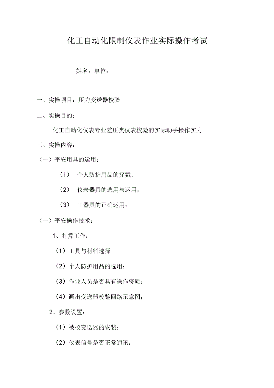 化工自动化控制仪表作业实际操作考试.docx_第1页