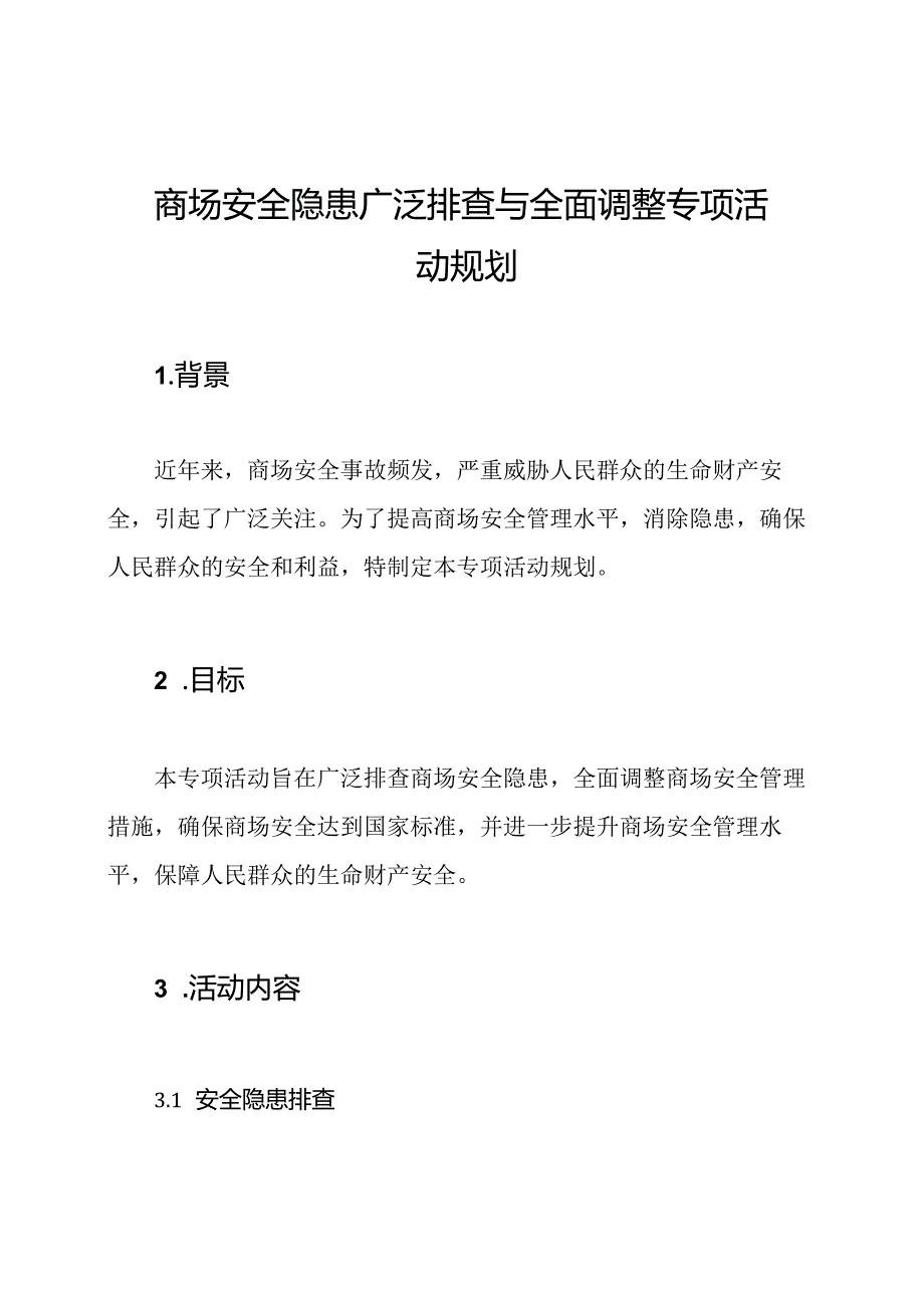 商场安全隐患广泛排查与全面调整专项活动规划.docx_第1页