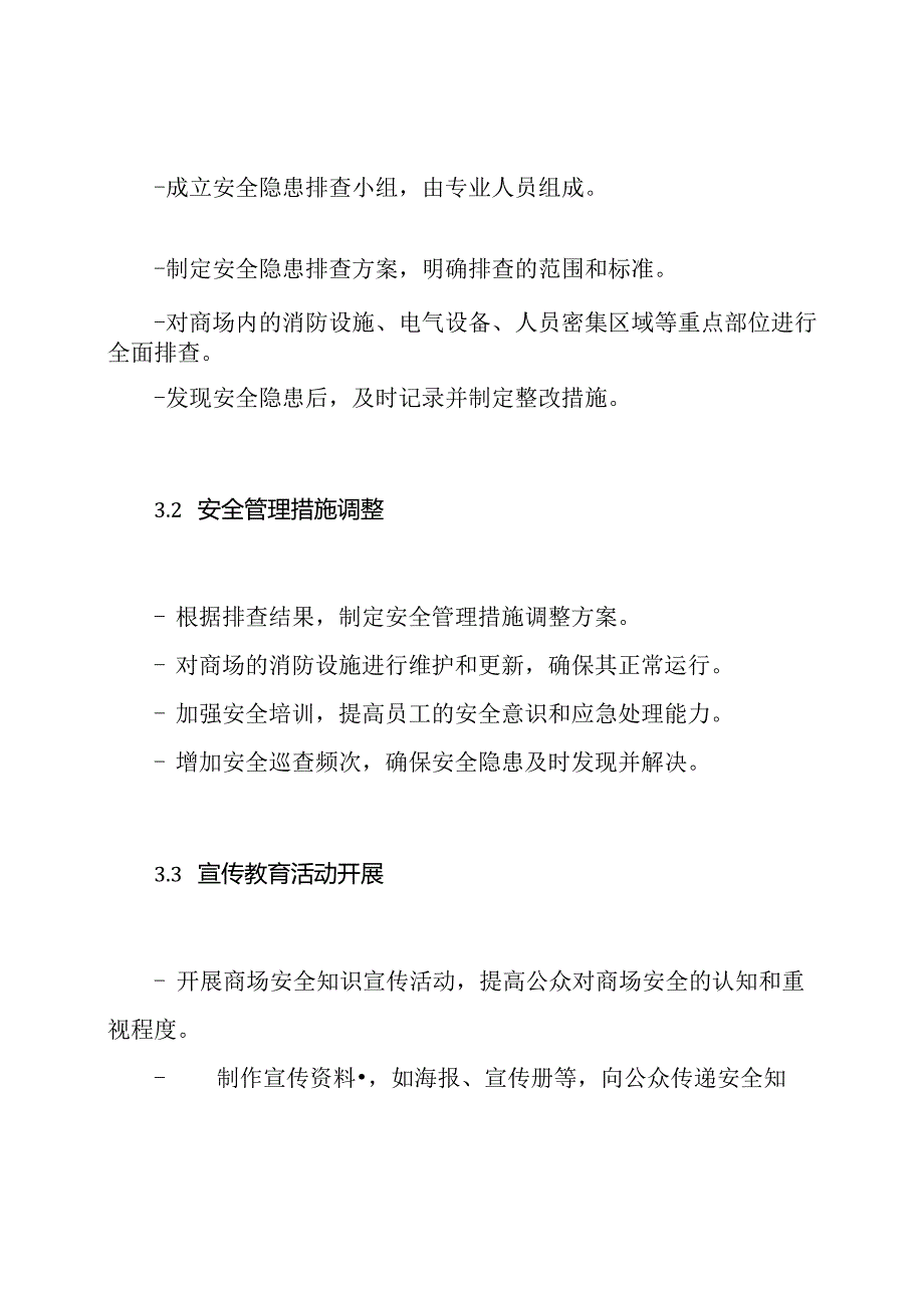 商场安全隐患广泛排查与全面调整专项活动规划.docx_第2页