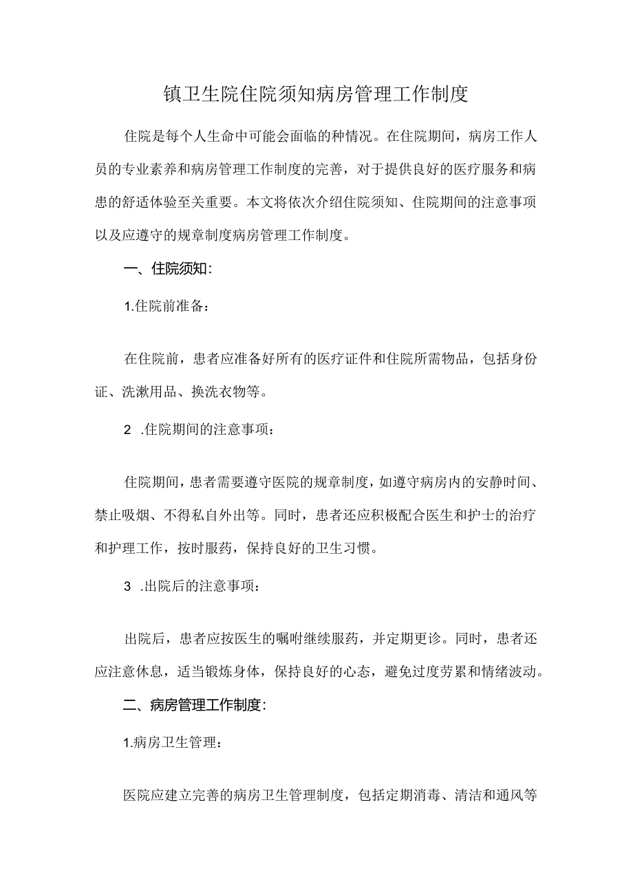 镇卫生院住院须知病房管理工作制度.docx_第1页