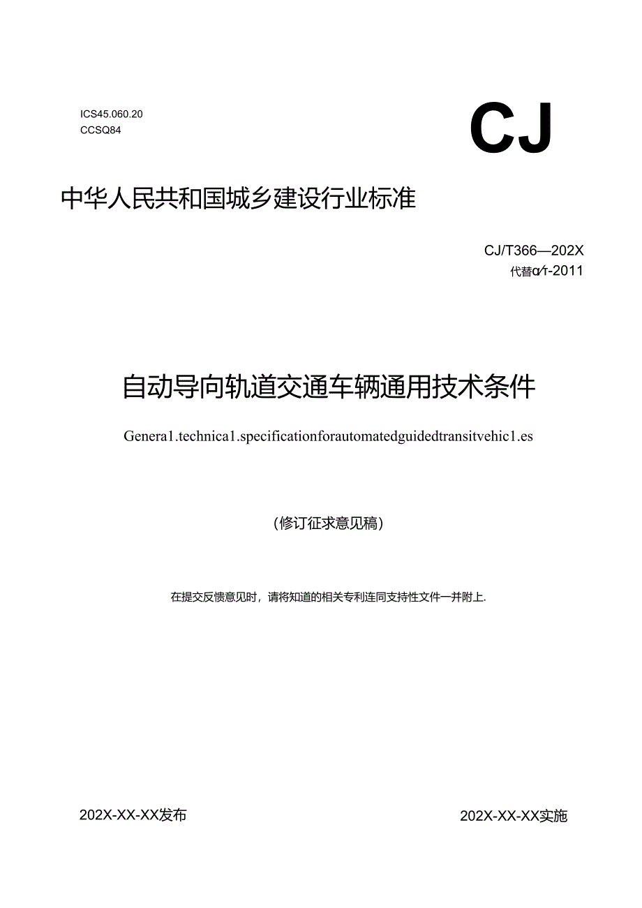 自动导向轨道交通车辆通用技术条件（修订征求意见稿）.docx_第1页