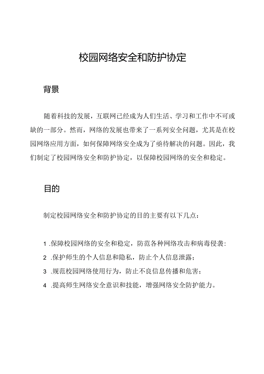 校园网络安全和防护协定.docx_第1页