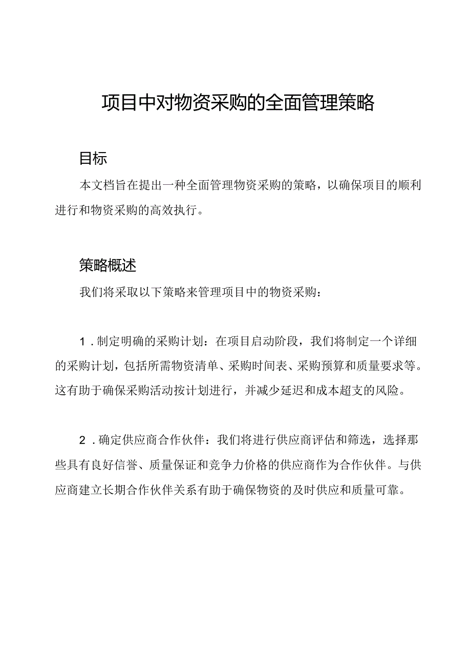 项目中对物资采购的全面管理策略.docx_第1页