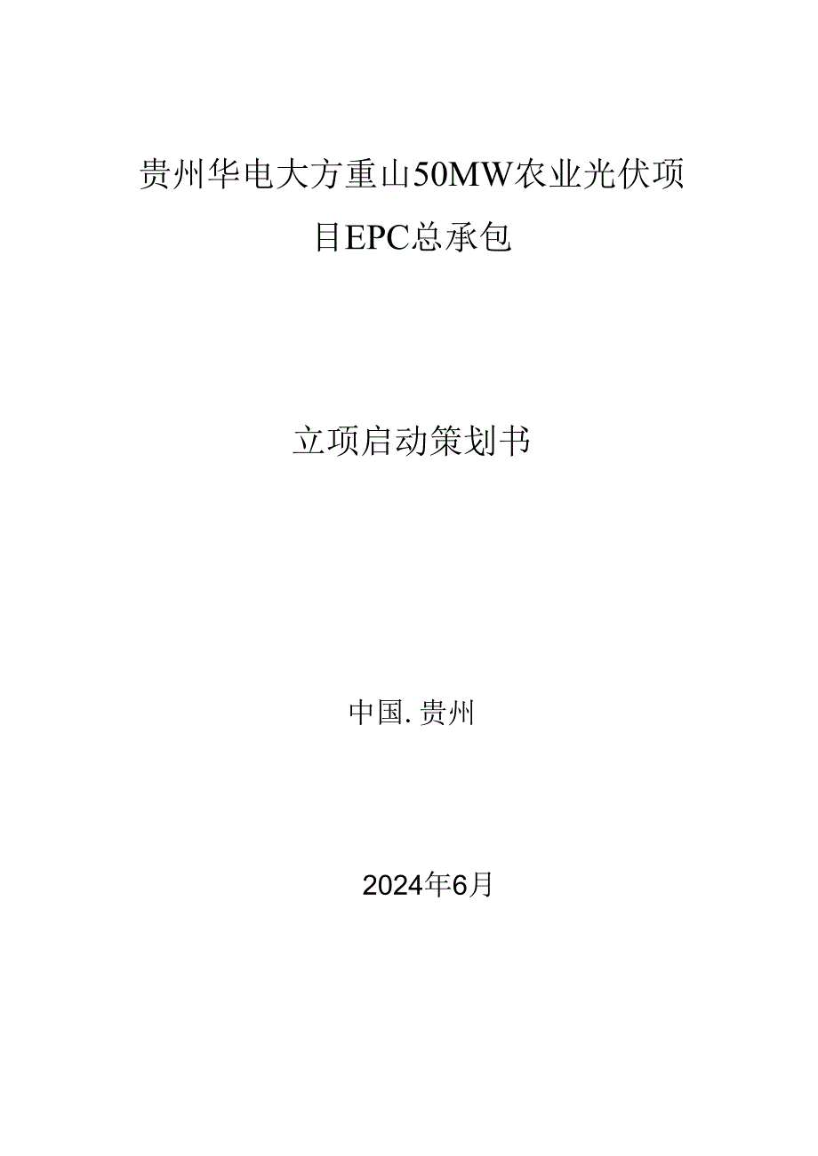 贵州华电大方重山50MW农业光伏项目立项.docx_第1页