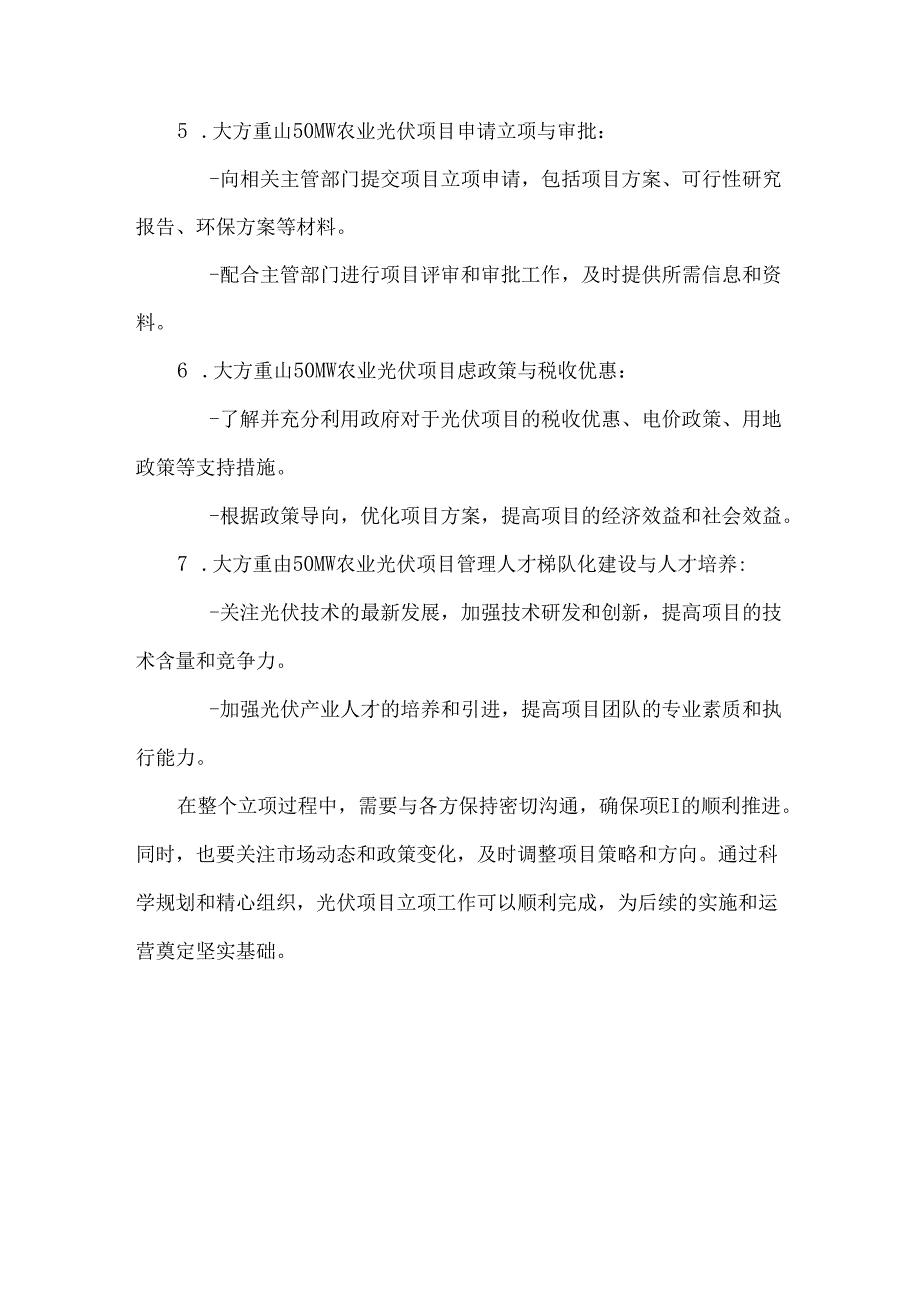 贵州华电大方重山50MW农业光伏项目立项.docx_第3页