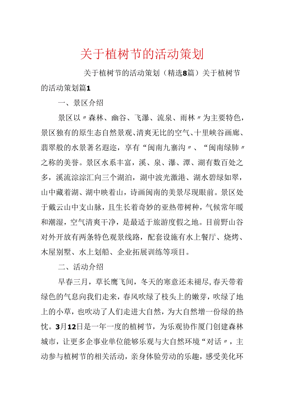 关于植树节的活动策划.docx_第1页