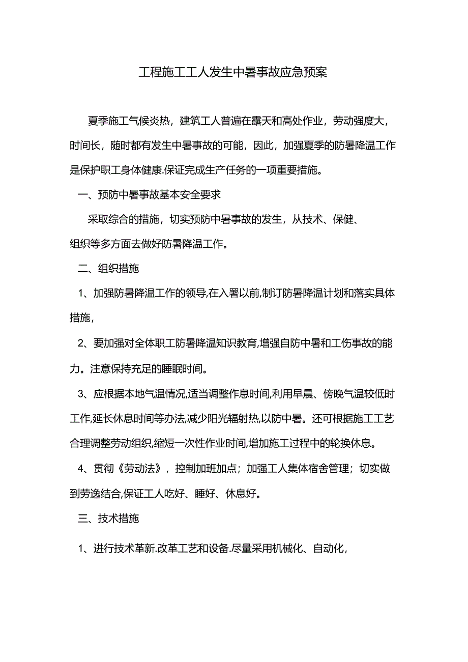 工程施工工人发生中暑事故应急预案.docx_第1页