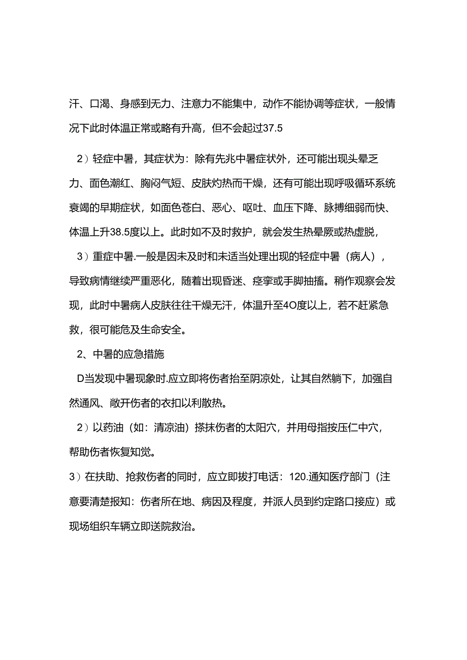 工程施工工人发生中暑事故应急预案.docx_第3页