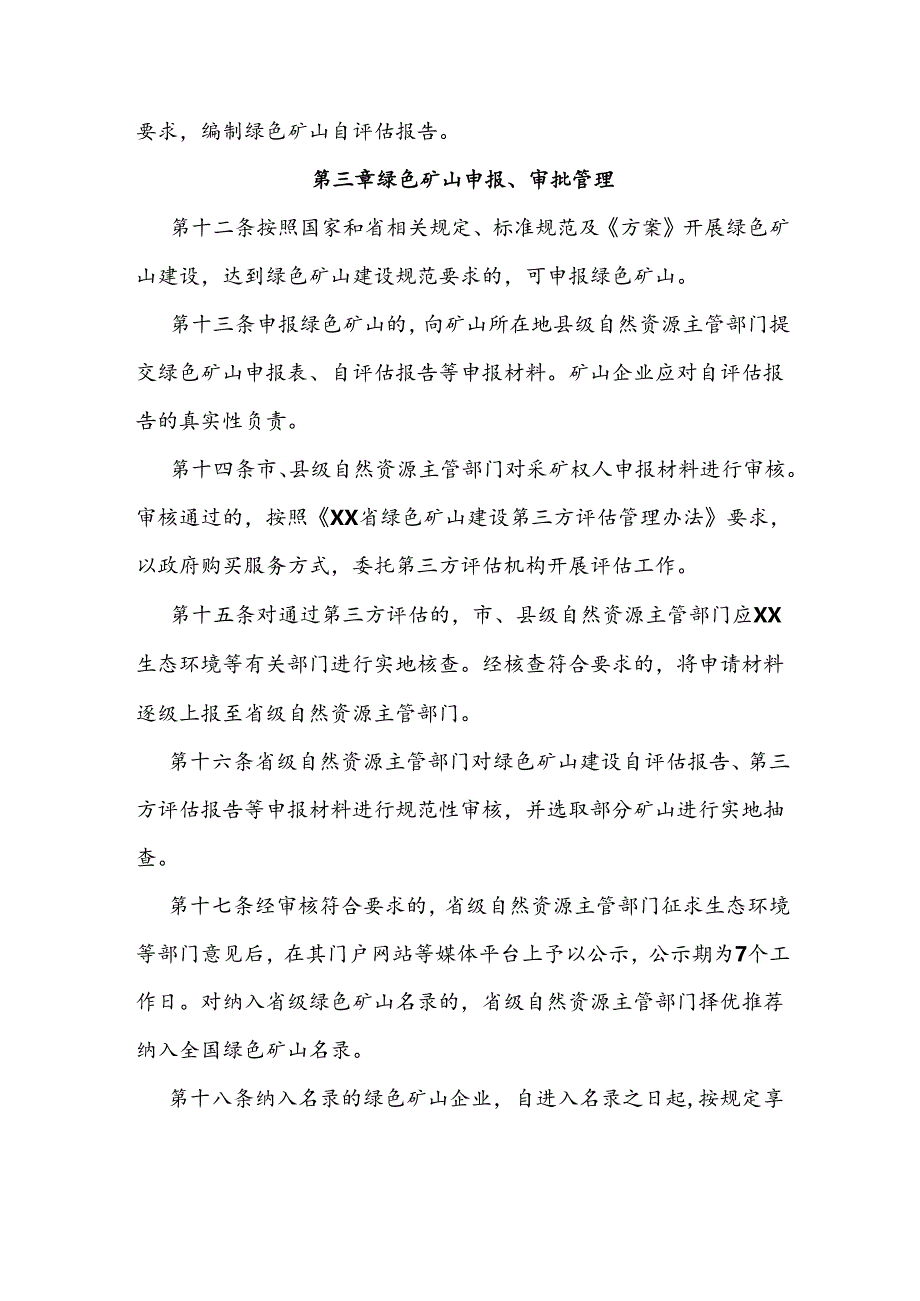 绿色矿山建设管理办法.docx_第3页