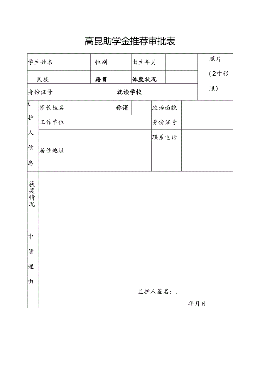 高昆助学金推荐审批表.docx_第1页