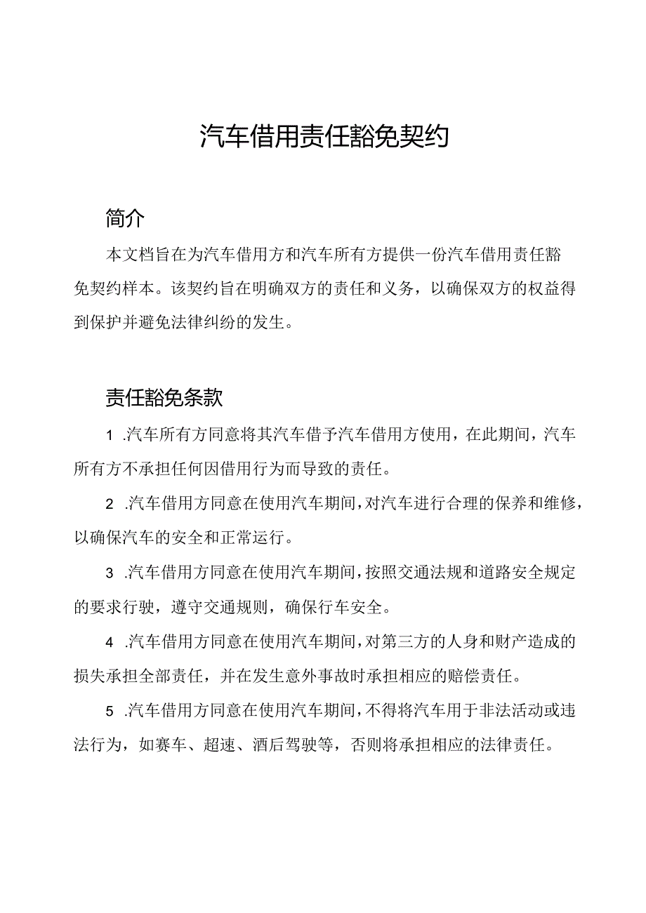 汽车借用责任豁免契约.docx_第1页