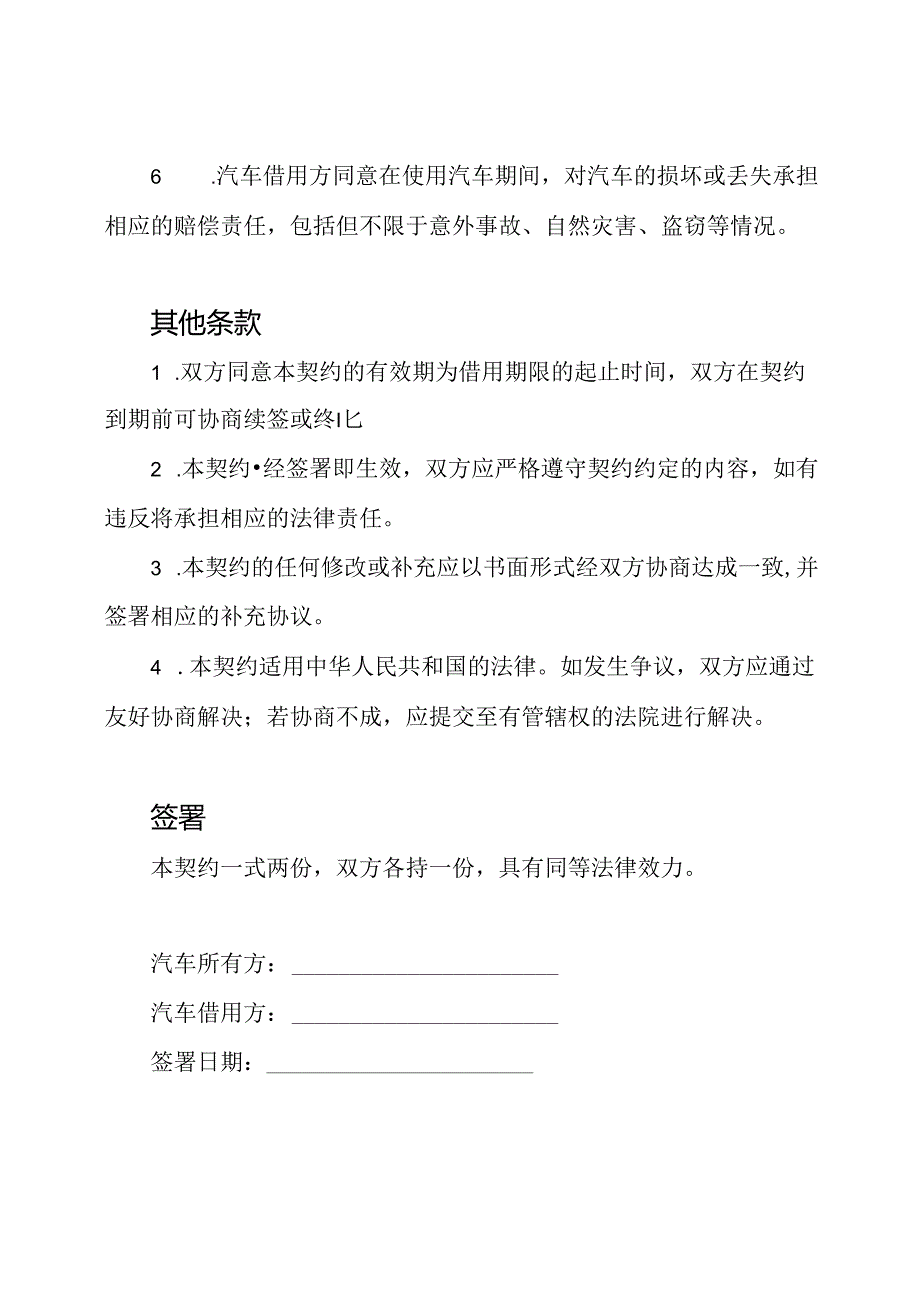 汽车借用责任豁免契约.docx_第2页