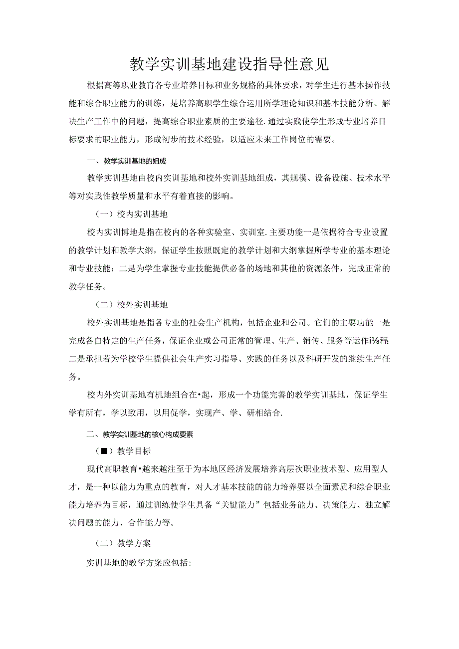 实习基地管理建设指导性意见.docx_第1页