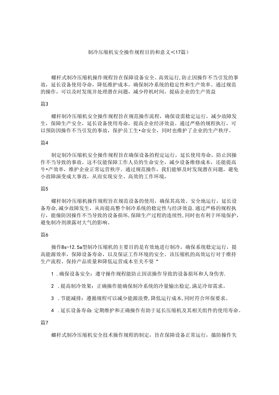 制冷压缩机安全操作规程目的和意义（17篇）.docx_第1页