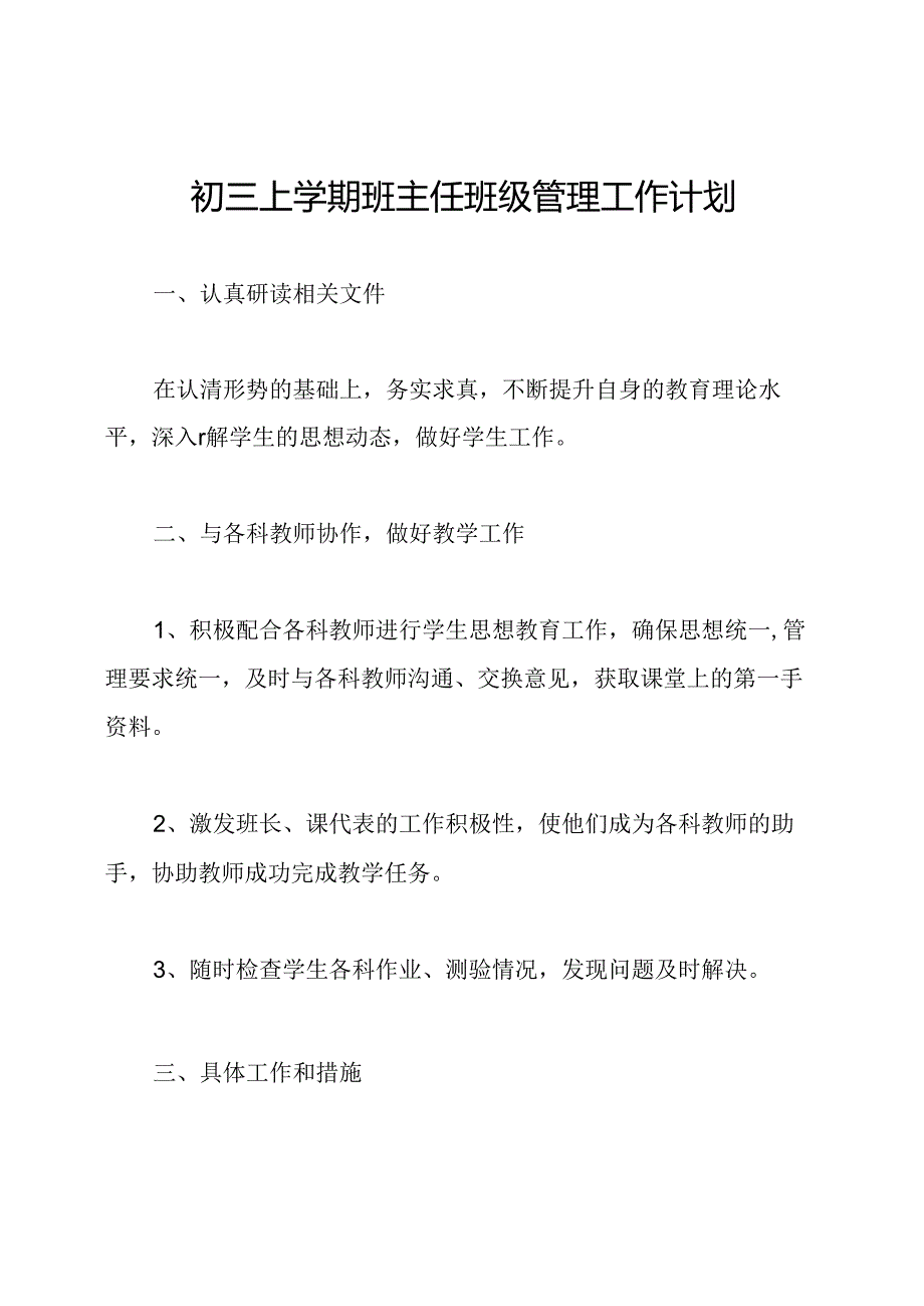 初三上学期班主任班级管理工作计划.docx_第1页