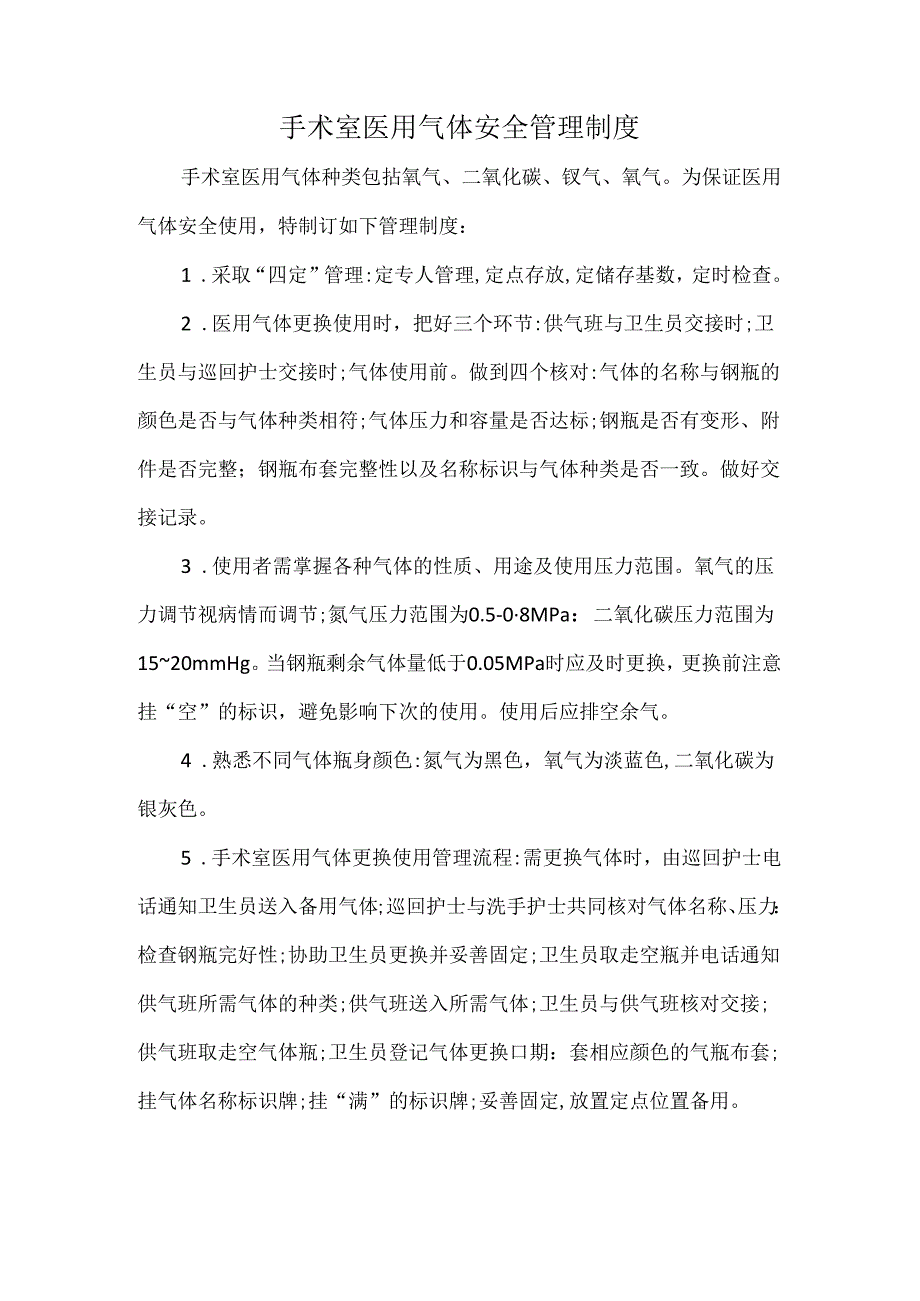 手术室医用气体安全管理制度.docx_第1页