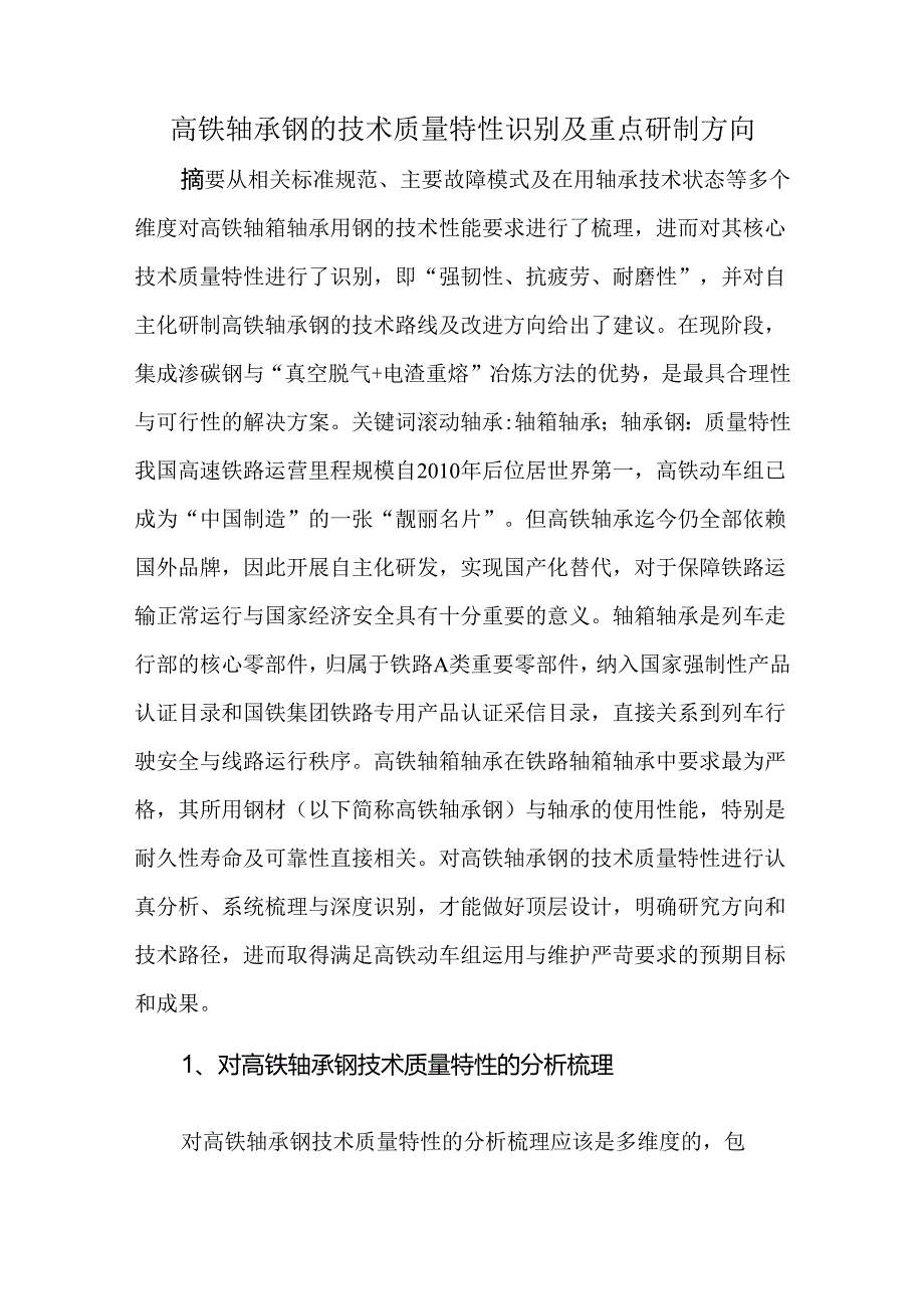 高铁轴承钢的技术质量特性识别及重点研制方向.docx_第1页