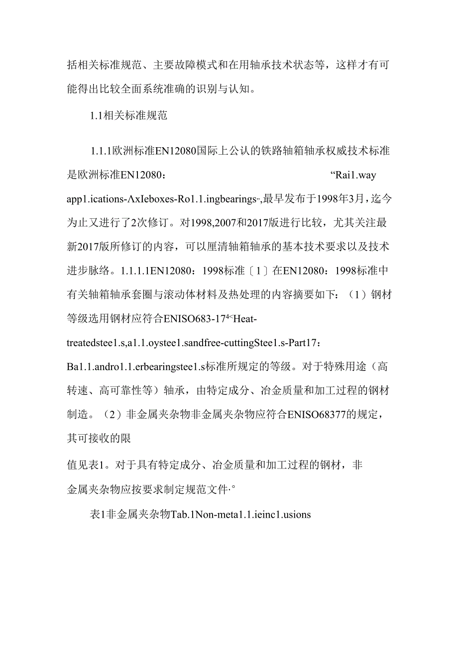 高铁轴承钢的技术质量特性识别及重点研制方向.docx_第2页