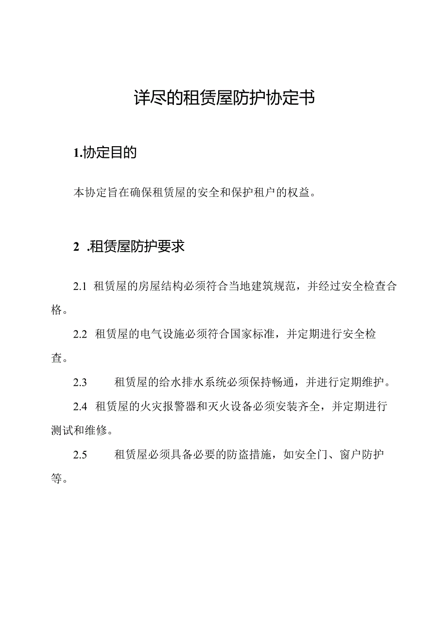 详尽的租赁屋防护协定书.docx_第1页