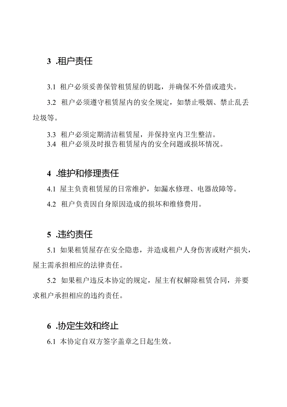 详尽的租赁屋防护协定书.docx_第2页