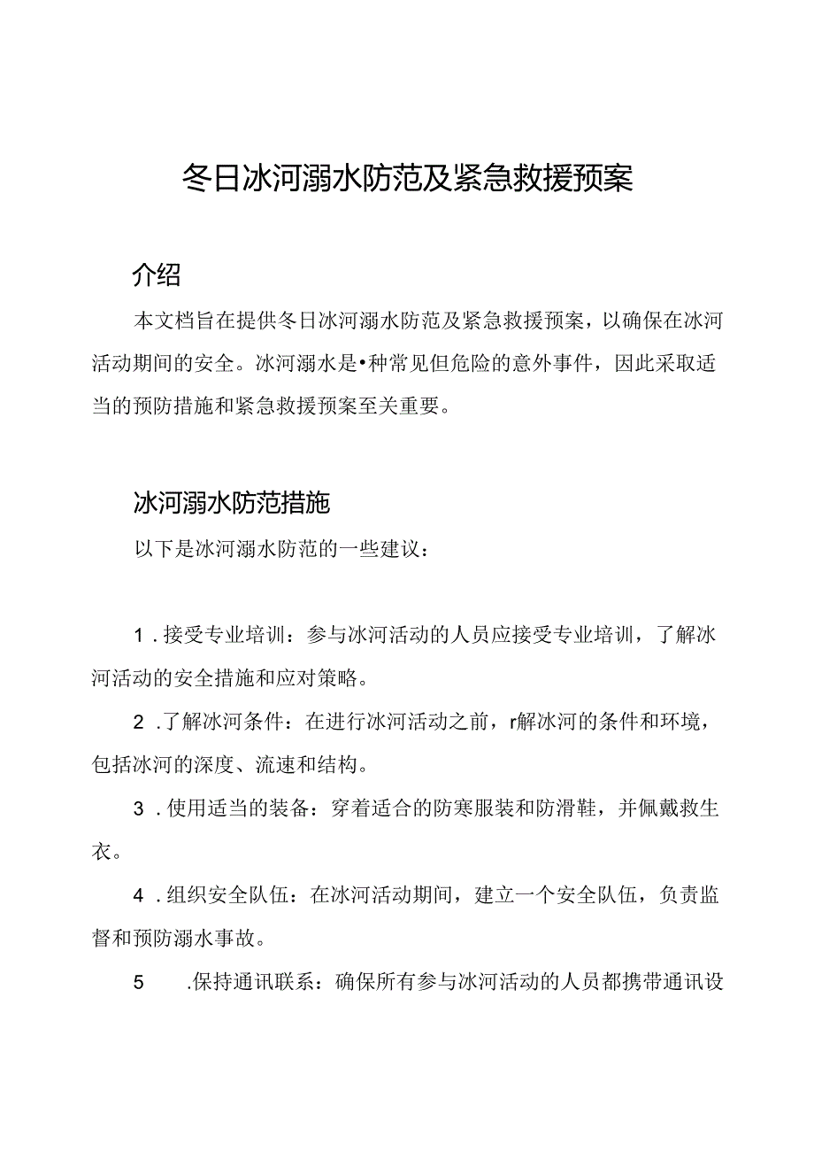 冬日冰河溺水防范及紧急救援预案.docx_第1页