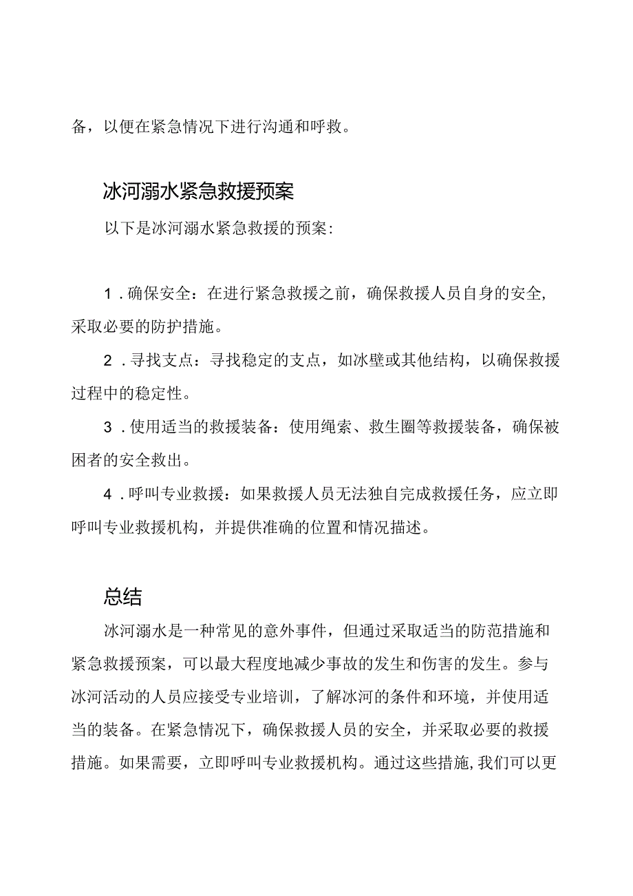 冬日冰河溺水防范及紧急救援预案.docx_第2页