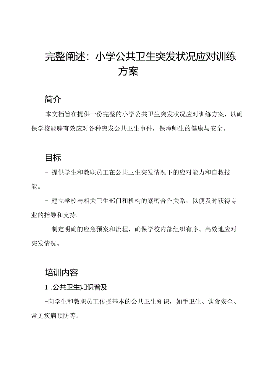 完整阐述：小学公共卫生突发状况应对训练方案.docx_第1页