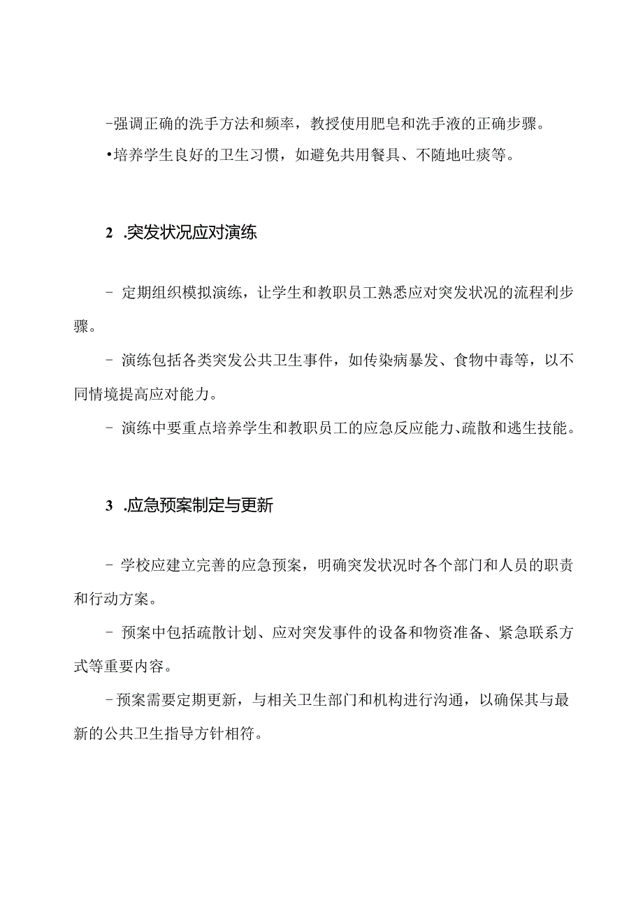 完整阐述：小学公共卫生突发状况应对训练方案.docx_第2页