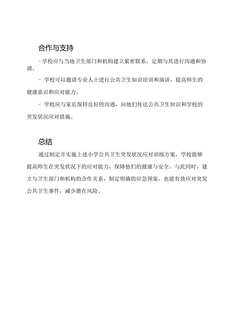 完整阐述：小学公共卫生突发状况应对训练方案.docx_第3页