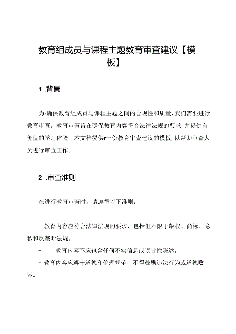 教育组成员与课程主题教育审查建议【模板】.docx_第1页