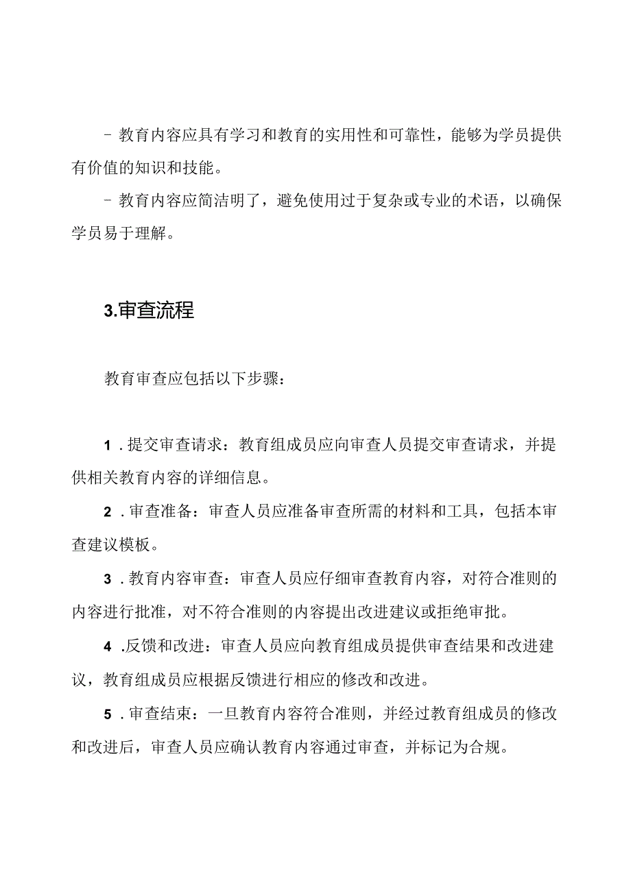 教育组成员与课程主题教育审查建议【模板】.docx_第2页