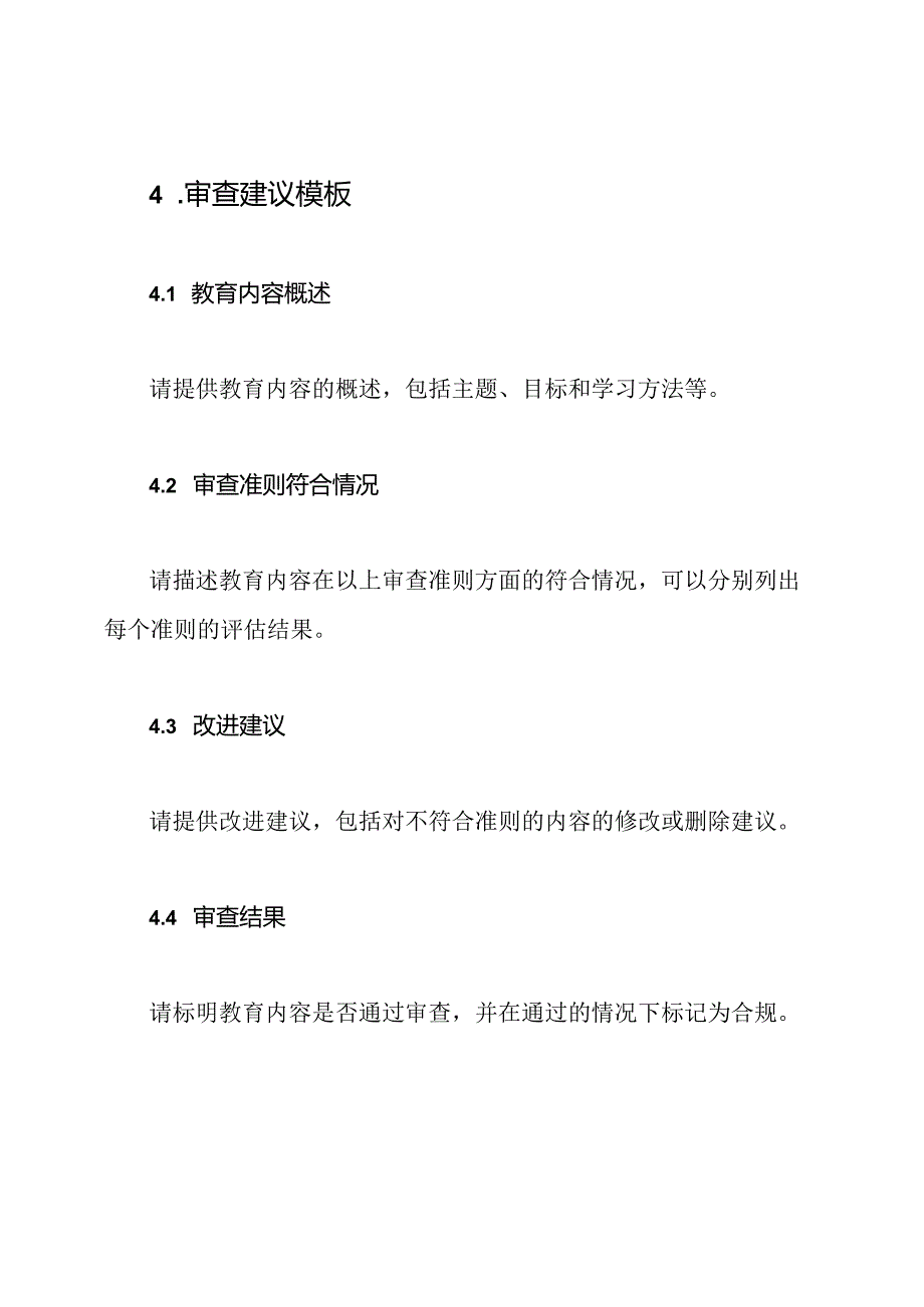 教育组成员与课程主题教育审查建议【模板】.docx_第3页