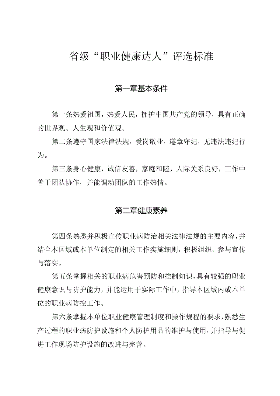 省级“职业健康达人”评选标准.docx_第1页