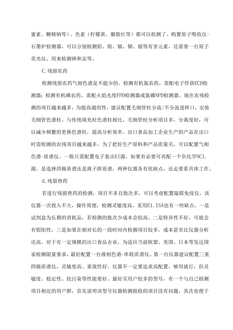 食品检测实验室仪器设备的最佳配置方案.docx_第2页